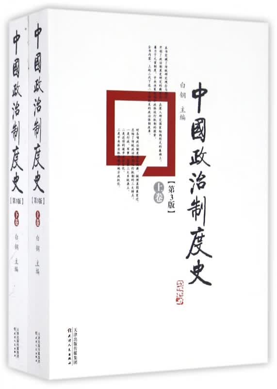 中国政治制度史(共2册第3版)