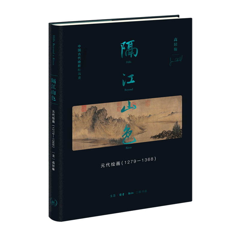 隔江山色:元代绘画:1279-1368 高居翰 新华书店正版书籍属于什么档次？