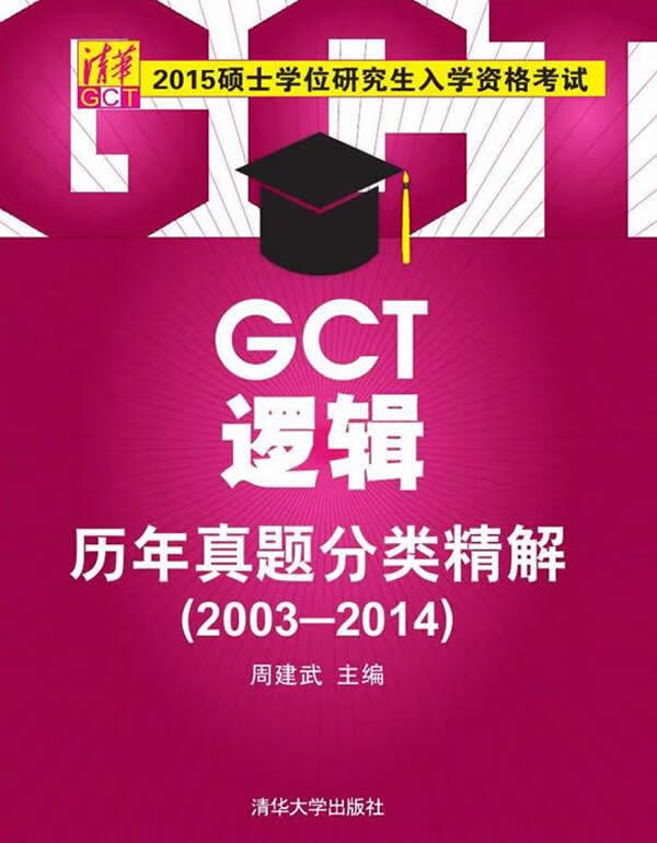 保证正版 硕士学位研究生入学资格考试GCT逻辑历年真题分类精解20032014 周建武 清华大学出版
