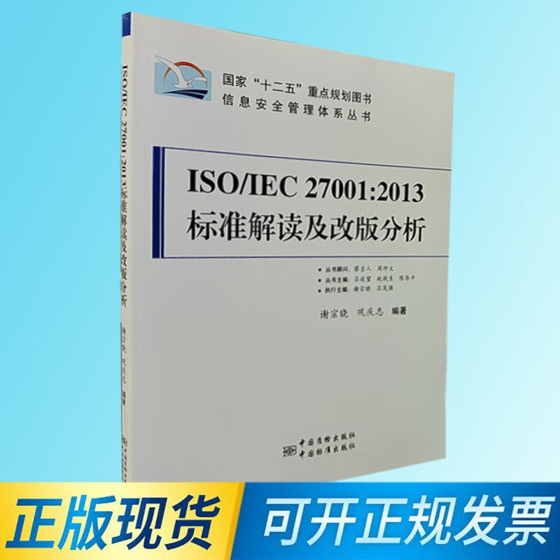 ISO/IEC27001:2013标准解读及改版分析 9787506674928 中国标准出版社 谢