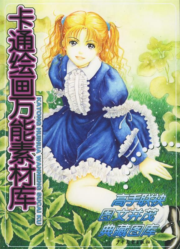 卡通绘画万能素材库 9787532453436 徐璐,李颖 等编绘 少年儿童出版