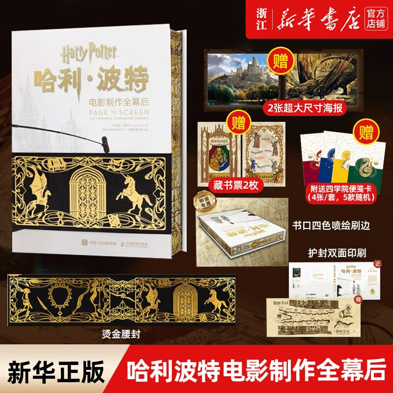 哈利波特电影制作全幕后 官方正版授权 “蓝宝书”特装版 赠海报X2 藏书票X2等 解密八部电影拍摄过程 人民邮