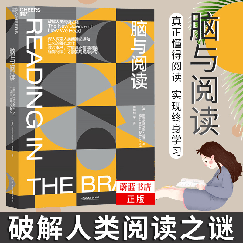 脑与阅读 “神经科学领域的诺贝尔奖”大脑奖得主迪昂作品 大脑与阅读 终身学习 脑科学 如何阅读一本书