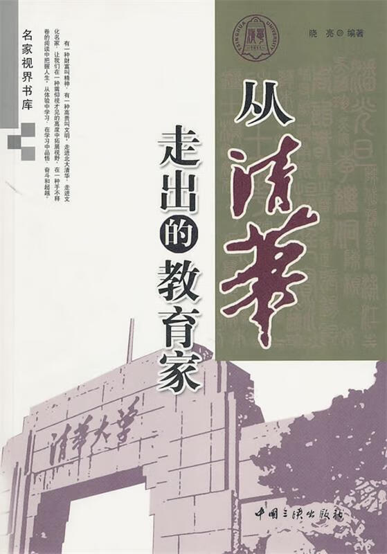 从清华走出的教育家 晓亮编著 中国三峡出