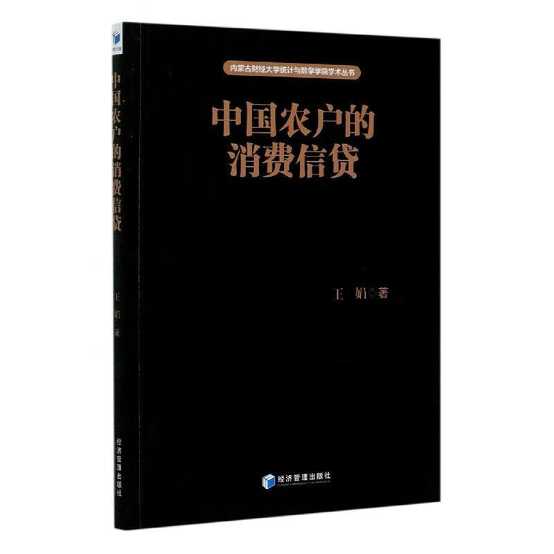  中国农户的消费信贷 金融与投资 王娟 经济管理出版社 9787509671245 
