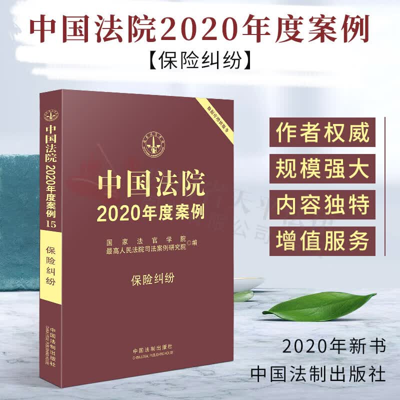 中国法院2020年度案例【15】·保险纠纷