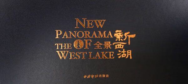 全景新西湖(精)