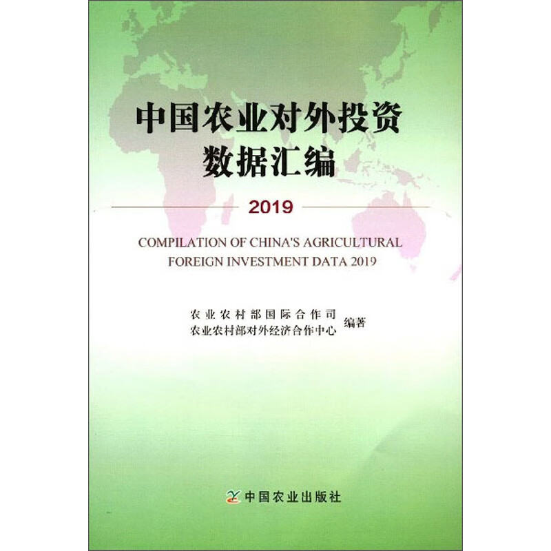 中国农业对外投资数据汇编（2019）