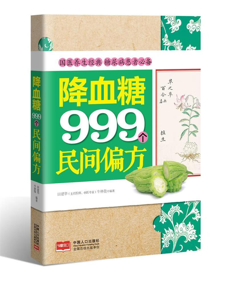 降血糖999个民间偏方 田建华 中国人口出版社 健身与保健 书籍