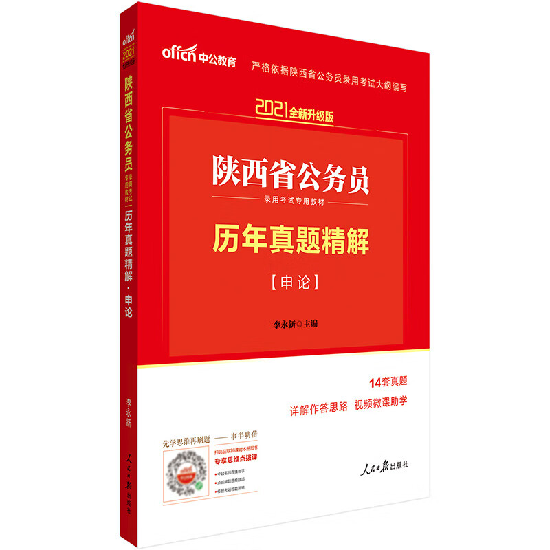 中公教育2021陕西省公务员录用考试教材：历年真题精解申论（全新升级）
