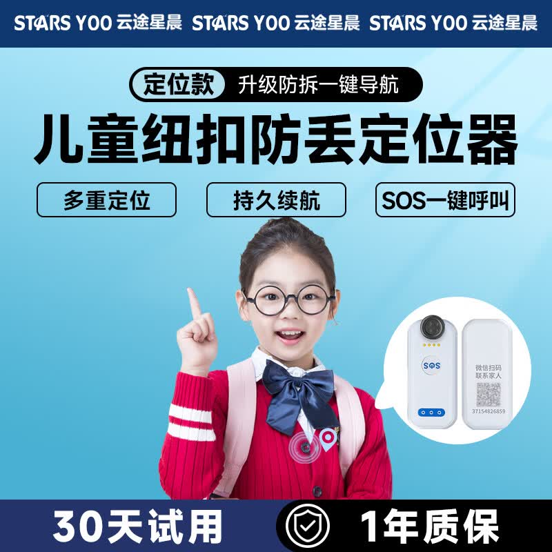 云途星晨儿童定位器小孩子老年人gps追踪器宝宝纽扣式防走丢失定位仪神器 5G定位版【防拆】终身免费+白色属于什么档次？