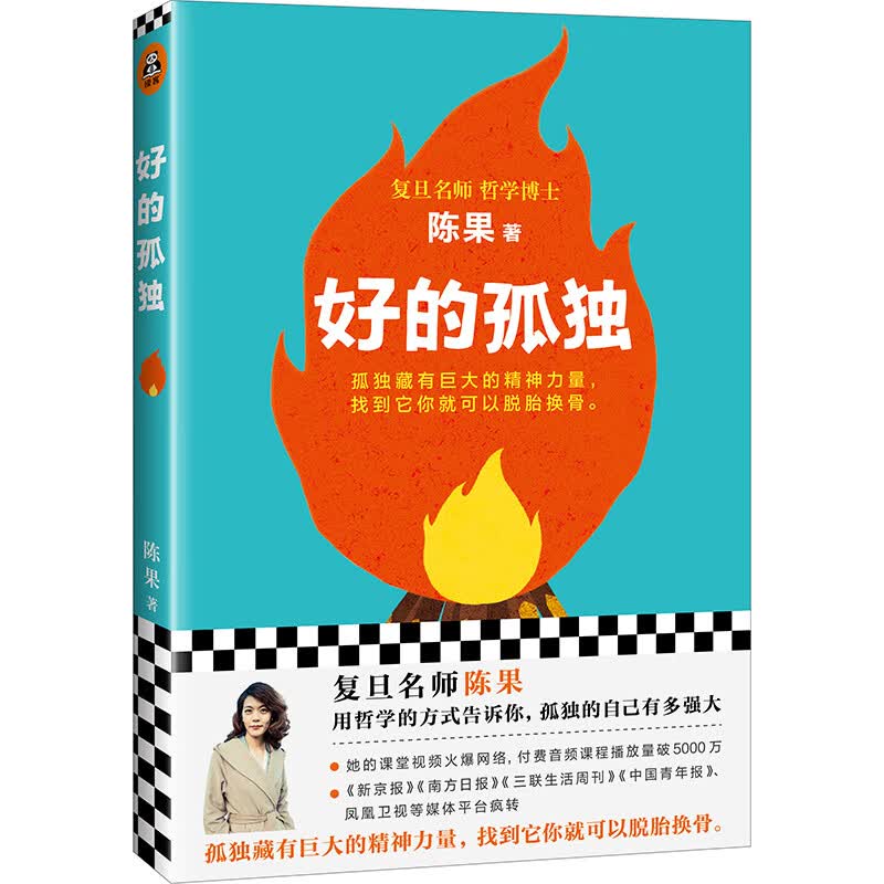 复旦名师陈果：好的孤独（好的孤独，是一种自我对话；学会如何与自己相处）怎么看?