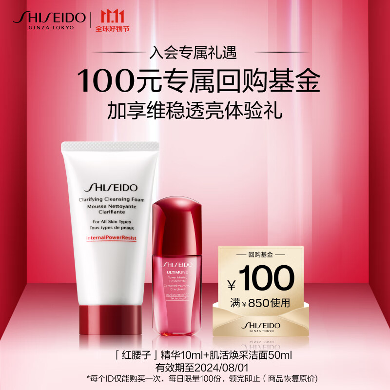 资生堂（SHISEIDO）洁面精华体验2件套（红腰子10ml+肌活焕采洁面50ml）属于什么档次？