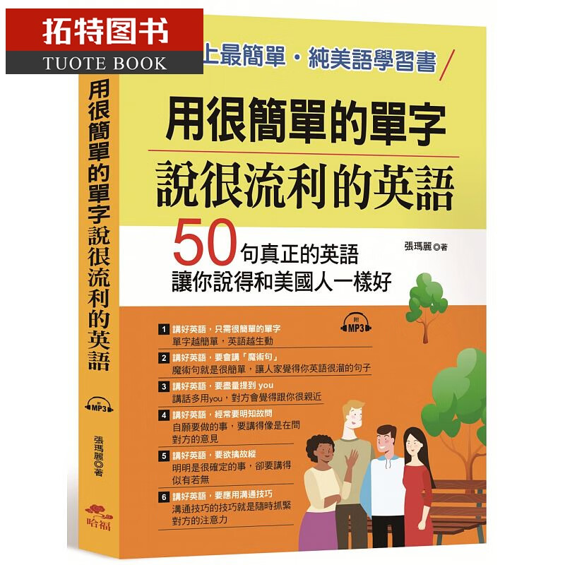 预售 用很简单的单字 说很流利的英语 哈福企业港台图书