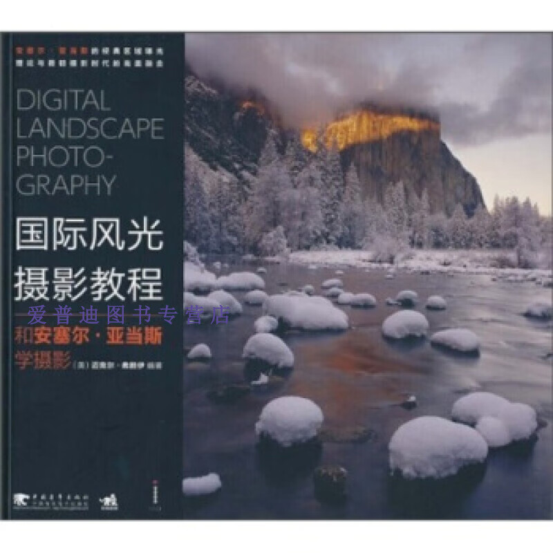国际风光摄影教程 和安塞尔 亚当斯学摄影
