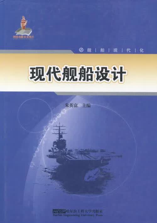 现代船舶设计大中专教材教辅船舶设计 图书
