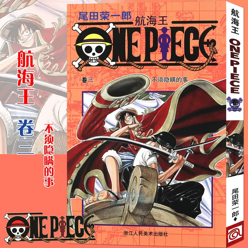 现货【赠书签】正版 航海王漫画 卷3 不须隐瞒的事 第3册 尾田荣一郎 海盗王路飞/ONE PIECE海贼王漫画书籍 日本热血动漫书籍 浙美