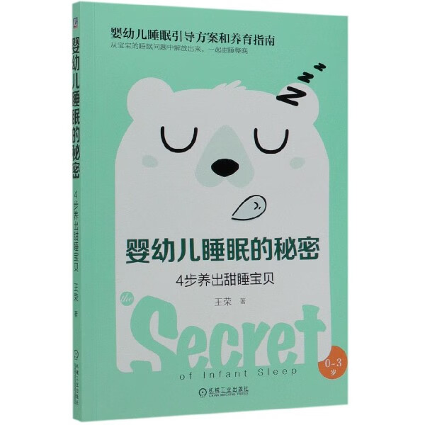 婴幼儿睡眠的秘密(4步养出甜睡宝贝0-3岁)