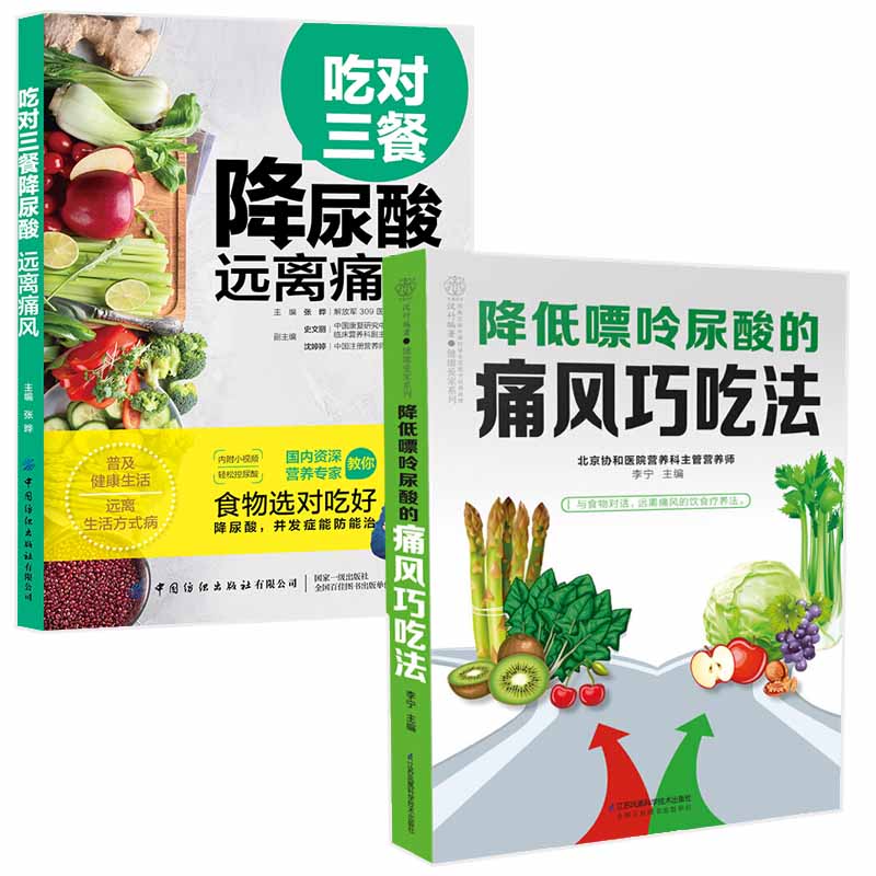 降低嘌呤尿酸的痛风巧吃法+吃对三餐降尿酸远离痛风全2册痛风食谱书降尿酸健康饮食痛风不能吃