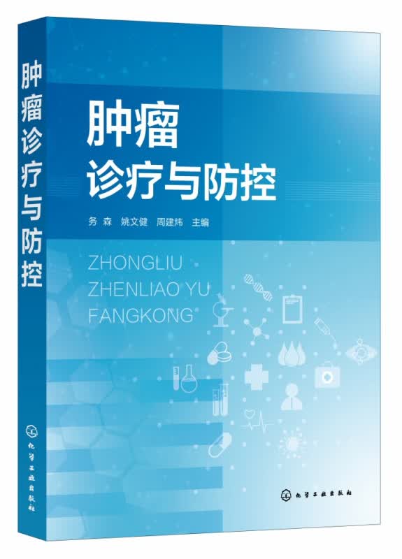 肿瘤诊疗与防控