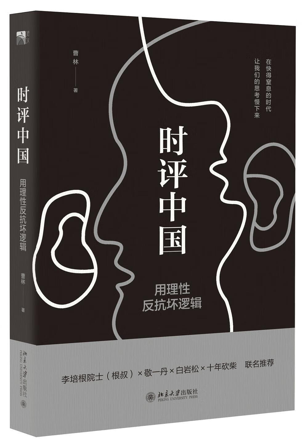 中国-用理性反抗坏逻辑 曹林 政治/军事 9787301264225