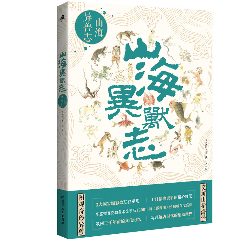 山海异兽志（上古神兽全彩百科图解，《聊斋志异》《捉妖记》等经典文学及影视创作灵感来源）