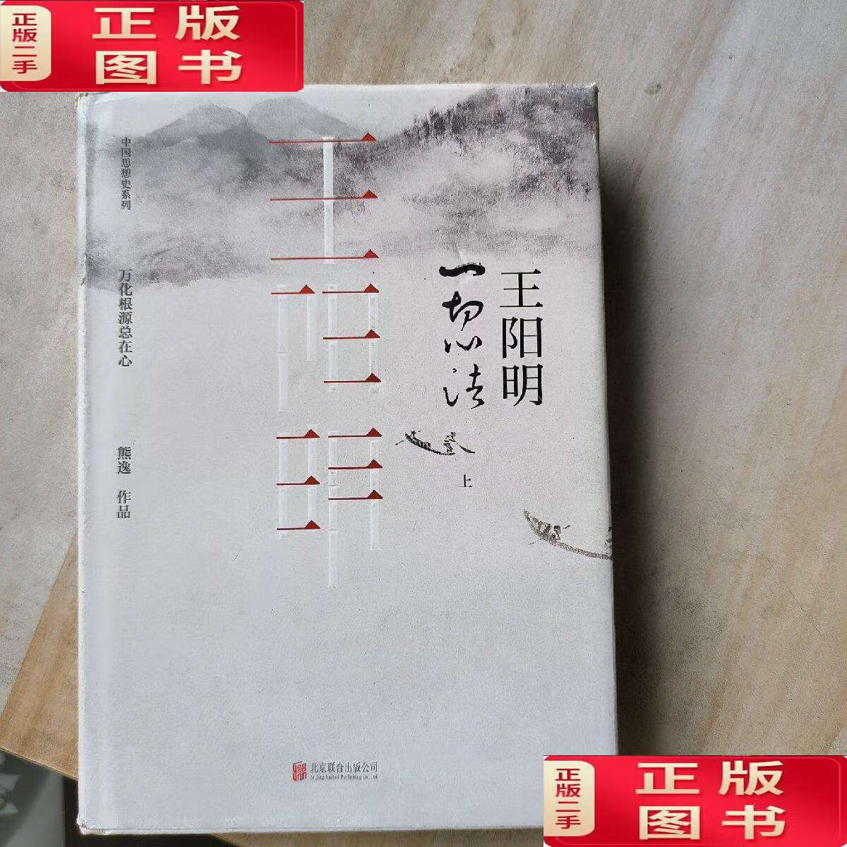 【二手9成新】王阳明一切心法(上册) /熊逸 北京联合公司