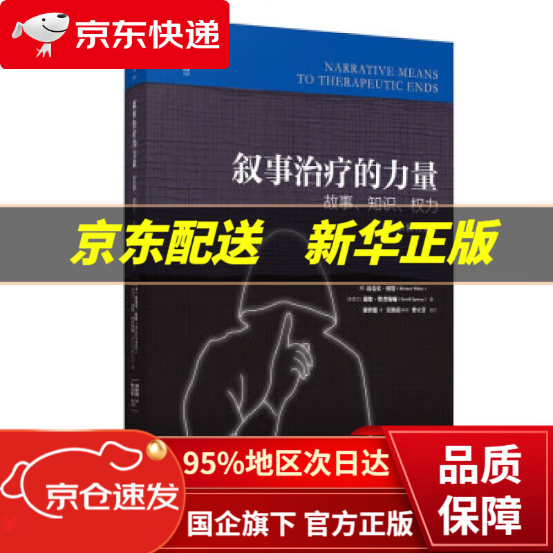 【新华书店 正版图书】叙事治疗的力量：故事、知识、权力（全新修订版） [澳]迈克尔·怀特,[新西兰]戴维·埃普斯顿著,廖世