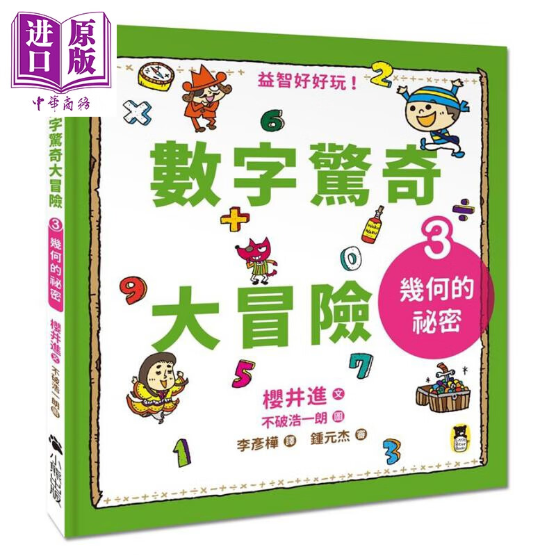 数字惊奇大冒险3 几何的秘密 港台原版 樱井进 小熊出版 科普 数学