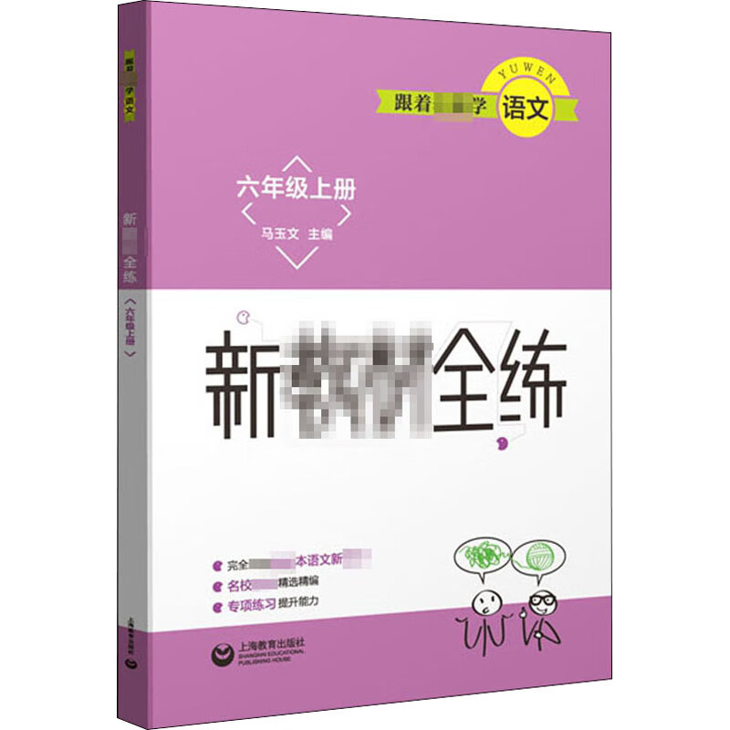 跟着名师学语文(6上)/新教材全练