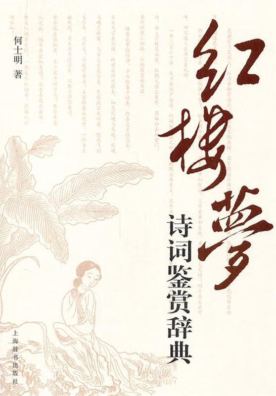 红楼梦诗词鉴赏辞典 何士明 著