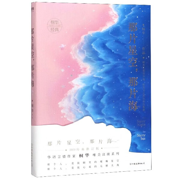那片星空那片海(2019经典修订版)