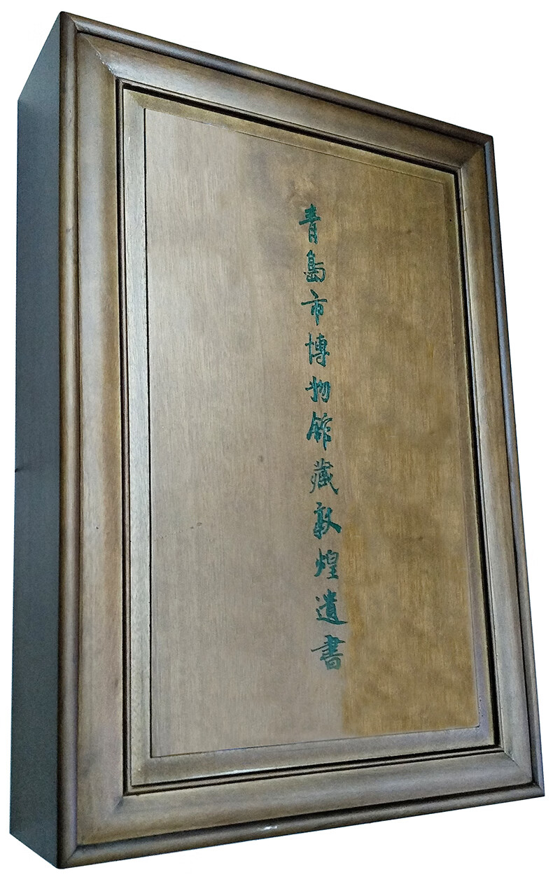 青岛市博物馆藏敦煌遗书