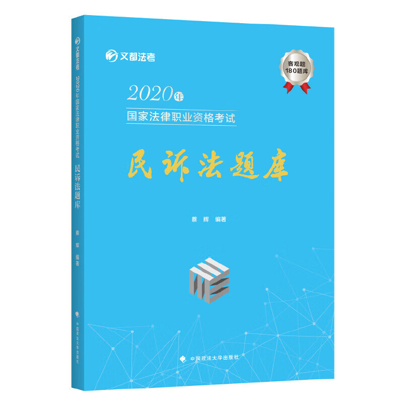 【W】2020年民诉法题库9787562094371