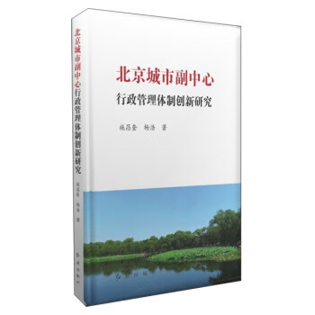 北京城市副中心行政管理体制创新研究