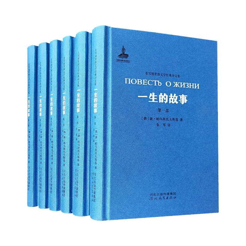 河北教育出版社：经典作品集“一生的故事”和“非琴俄罗斯文学经典译文集”，价格趋势稳定|怎么看作品集物品的历史价格