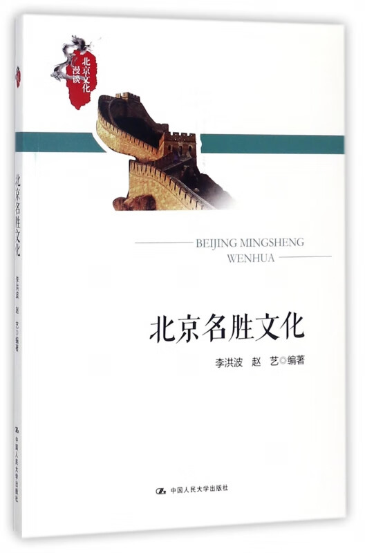 北京名胜文化/北京文化漫谈