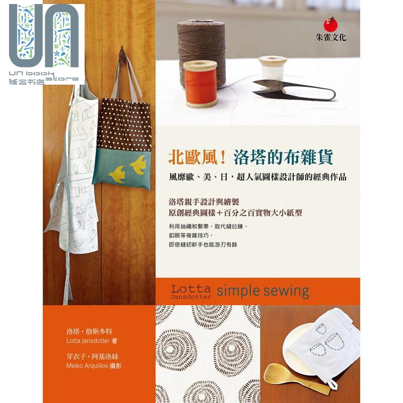 北欧风！洛塔的布杂货 港台原版 洛塔．詹斯多特 朱雀