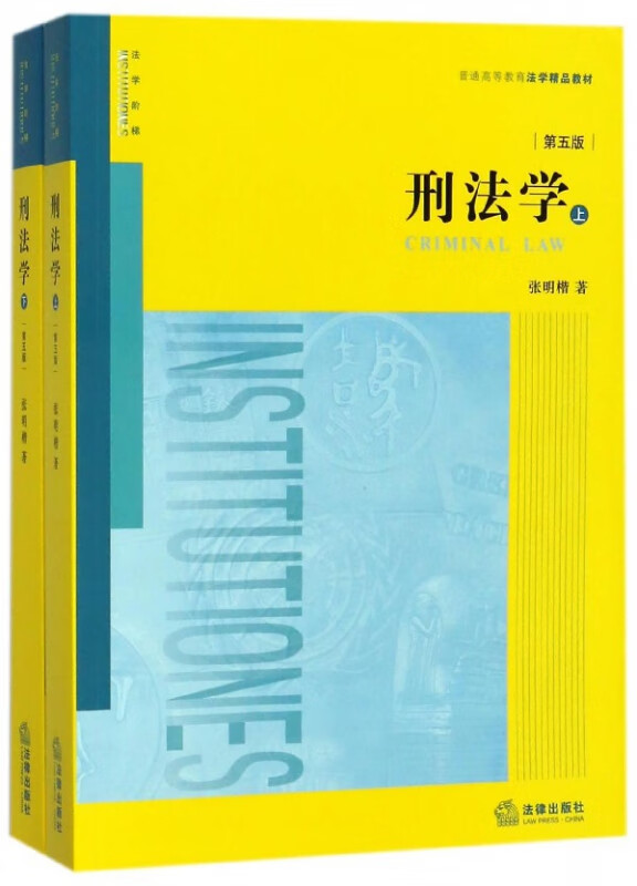 刑法学(上下第5版普通高等教育法学精品教材)