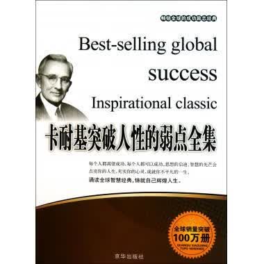 H卡耐基突破人性的弱点全集 张艳玲 著 京华出版社 9787550201248