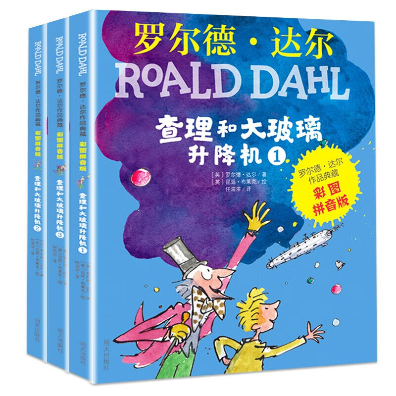 当当正版 罗尔德达尔作品典藏/拼音版/绘本系列 了不起的狐狸爸爸彩图注音版全套5册儿童文学一二三年级小学生课外书 （彩图拼音版）-查理和大玻璃升降机（3本套装）