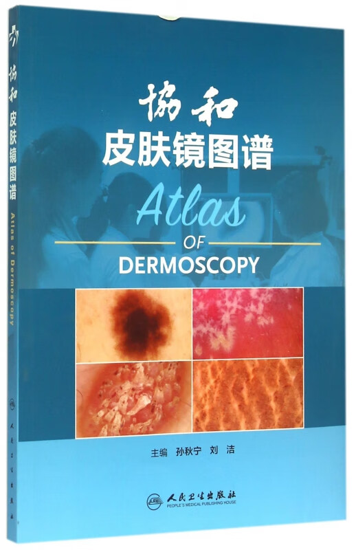 协和皮肤镜图谱
