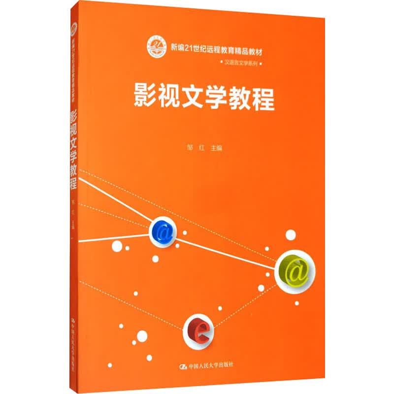影视文学教程 中国人民大学出版社 邹红 编 新华正版书籍包邮