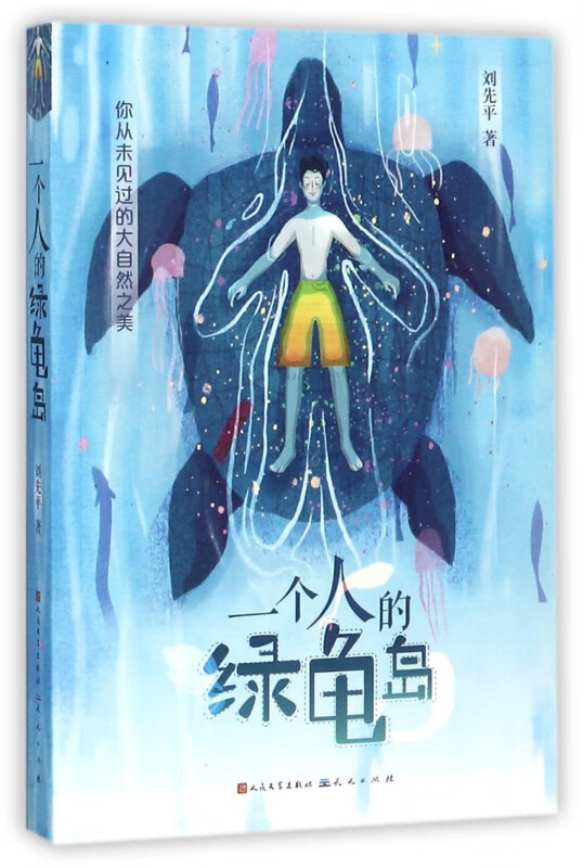 一个人的绿龟岛