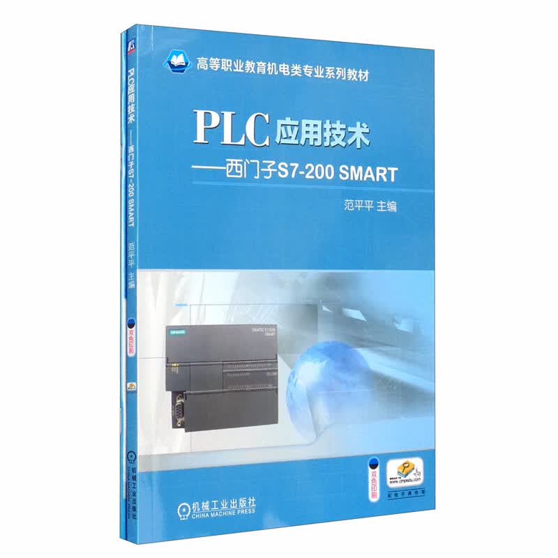 PLC应用技术：西门子S7-200 SMART