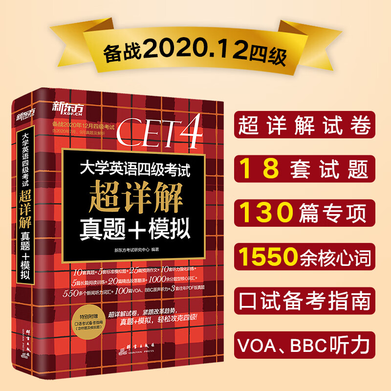 新东方 (备考20年12月)大学英语四级考试超详解真题+模拟