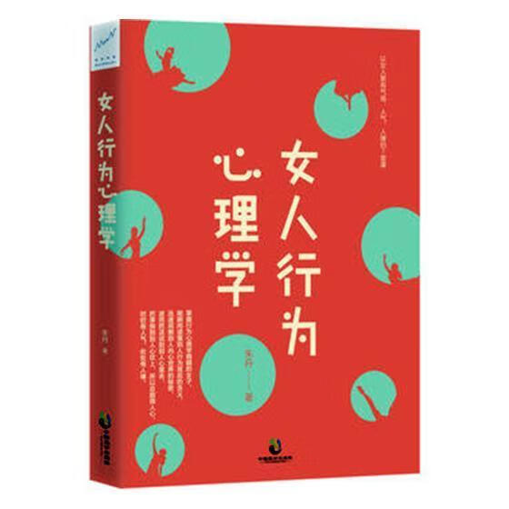 女人行为心理学：让女人更有气场、人气、人缘的7堂课 朱丹 心理学 9787514510935