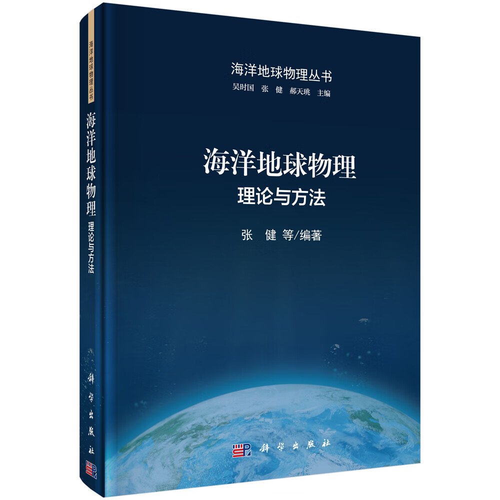 海洋地球物理：理论与方法