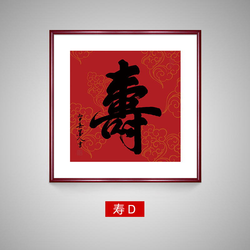 寿字挂画 寿字字画书法挂画客厅玄关卧室长辈祝贺老人