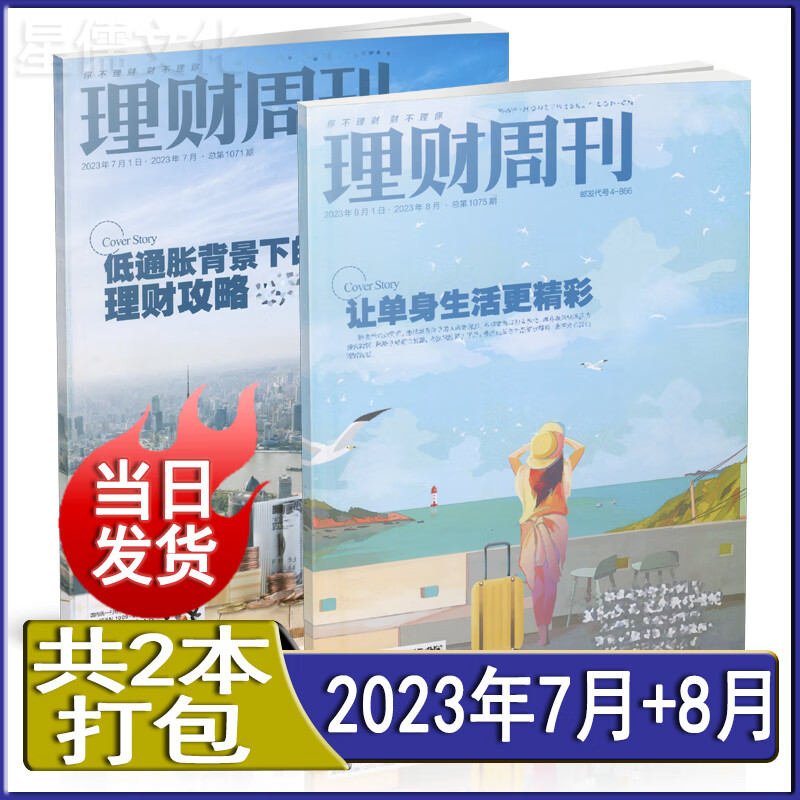 理财周刊杂志2023年第8期/第7期商界财经资讯面向个人家庭的实用型投资理财专业杂志】可选 新期2本打包【2023年7月+8月】
